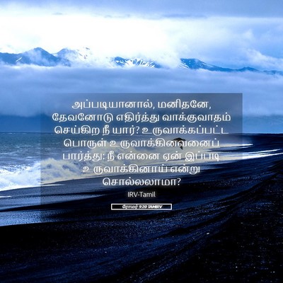 Picture 05 - ரோமர் 9:20 TAMIRV - அப்படியானால், - Bible Verse Picture