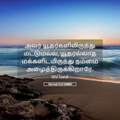 Picture 05 - ரோமர் 9:24 TAMIRV - அவர் - Bible Verse Picture