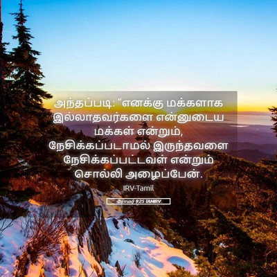 Picture 05 - ரோமர் 9:25 TAMIRV - அந்தப்படி: - Bible Verse Picture