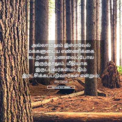 Picture 05 - ரோமர் 9:27 TAMIRV - அல்லாமலும் - Bible Verse Picture