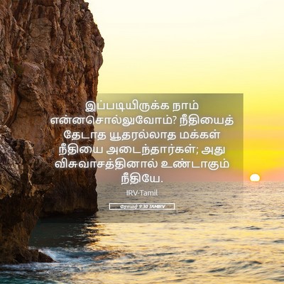 Picture 05 - ரோமர் 9:30 TAMIRV - இப்படியிருக்க - Bible Verse Picture