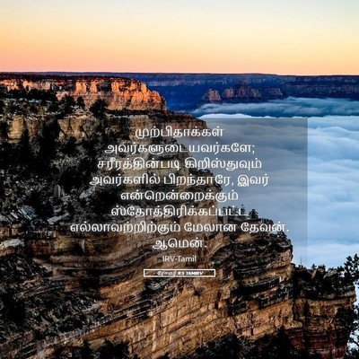 Picture 05 - ரோமர் 9:5 TAMIRV - முற்பிதாக்கள் - Bible Verse Picture
