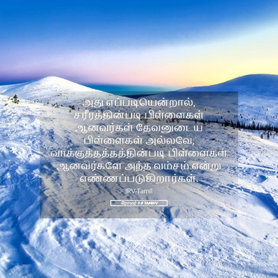 Picture 05 - ரோமர் 9:8 TAMIRV - அது - Bible Verse Picture