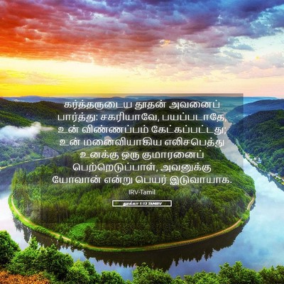 Picture 05 - லூக்கா 1:13 TAMIRV - கர்த்தருடைய தூதன் - Bible Verse Picture
