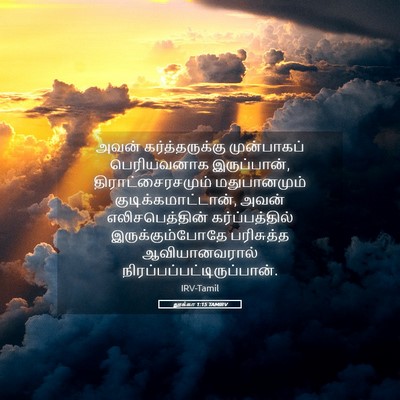 Picture 05 - லூக்கா 1:15 TAMIRV - அவன் கர்த்தருக்கு - Bible Verse Picture
