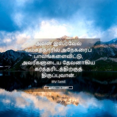 Picture 05 - லூக்கா 1:16 TAMIRV - அவன் இஸ்ரவேல் - Bible Verse Picture