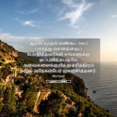 Picture 05 - லூக்கா 1:2 TAMIRV - ஆரம்பமுதல் - Bible Verse Picture