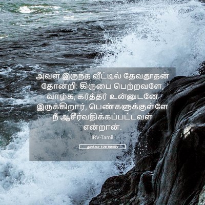 Picture 05 - லூக்கா 1:28 TAMIRV - அவள் இருந்த - Bible Verse Picture
