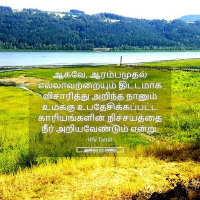 Picture 05 - லூக்கா 1:3 TAMIRV - ஆகவே, ஆரம்பமுதல் - Bible Verse Picture