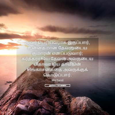 Picture 05 - லூக்கா 1:32 TAMIRV - அவர் பெரியவராக - Bible Verse Picture
