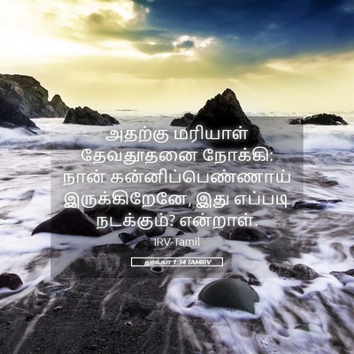 Picture 05 - லூக்கா 1:34 TAMIRV - அதற்கு மரியாள் - Bible Verse Picture