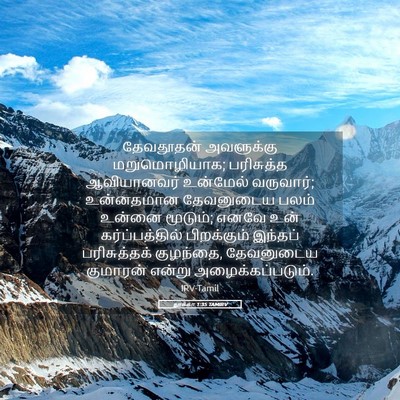 Picture 05 - லூக்கா 1:35 TAMIRV - தேவதூதன் அவளுக்கு - Bible Verse Picture
