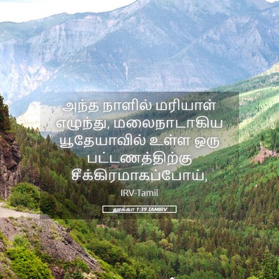 Picture 05 - லூக்கா 1:39 TAMIRV - அந்த நாளில் - Bible Verse Picture