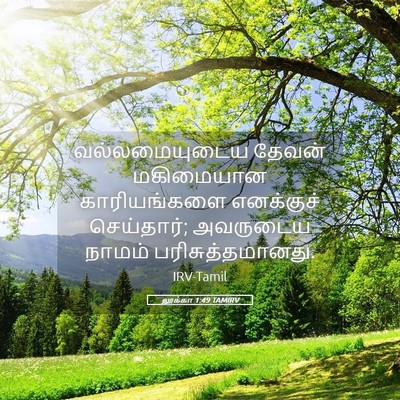 Picture 05 - லூக்கா 1:49 TAMIRV - வல்லமையுடைய தேவன் - Bible Verse Picture
