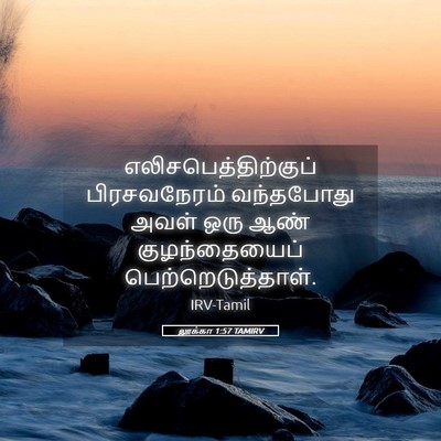 Picture 05 - லூக்கா 1:57 TAMIRV - எலிசபெத்திற்குப் - Bible Verse Picture