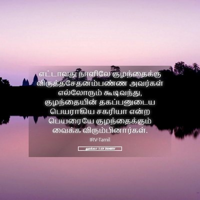 Picture 05 - லூக்கா 1:59 TAMIRV - எட்டாவது நாளிலே - Bible Verse Picture