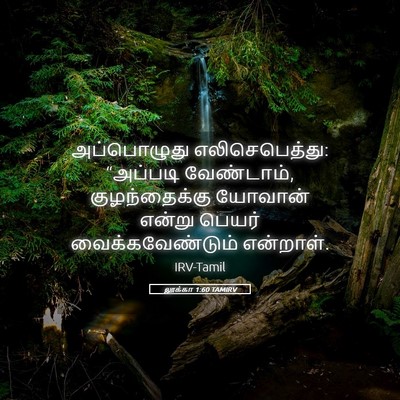 Picture 05 - லூக்கா 1:60 TAMIRV - அப்பொழுது - Bible Verse Picture