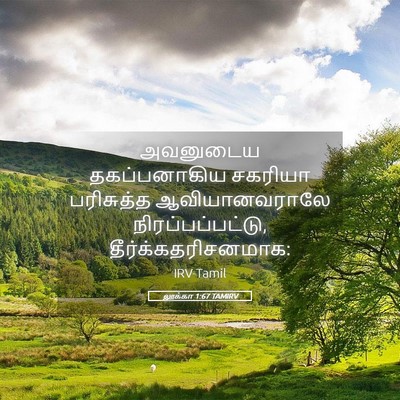 Picture 05 - லூக்கா 1:67 TAMIRV - அவனுடைய - Bible Verse Picture