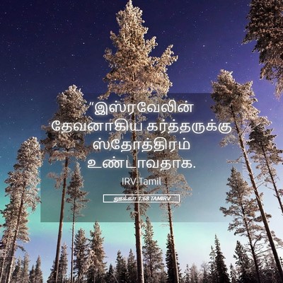 Picture 05 - லூக்கா 1:68 TAMIRV - “இஸ்ரவேலின் - Bible Verse Picture