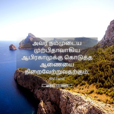 Picture 05 - லூக்கா 1:72 TAMIRV - அவர் நம்முடைய - Bible Verse Picture