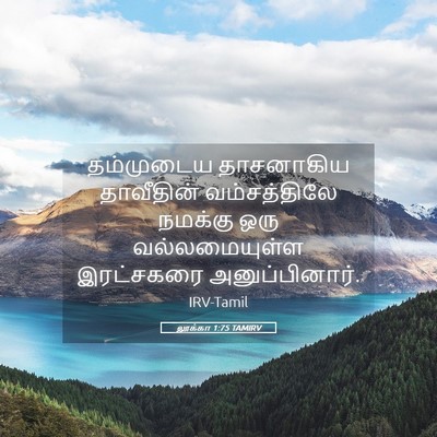 Picture 05 - லூக்கா 1:75 TAMIRV - தம்முடைய தாசனாகிய - Bible Verse Picture