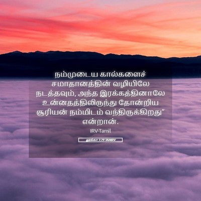 Picture 05 - லூக்கா 1:79 TAMIRV - நம்முடைய - Bible Verse Picture