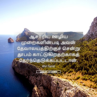 Picture 05 - லூக்கா 1:9 TAMIRV - ஆசாரிய ஊழிய - Bible Verse Picture