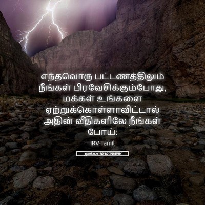 Picture 05 - லூக்கா 10:10 TAMIRV - எந்தவொரு - Bible Verse Picture