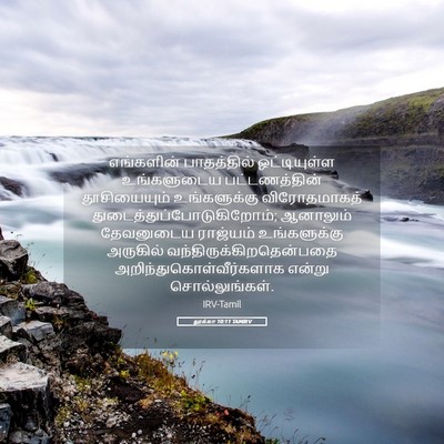 Picture 05 - லூக்கா 10:11 TAMIRV - எங்களின் - Bible Verse Picture