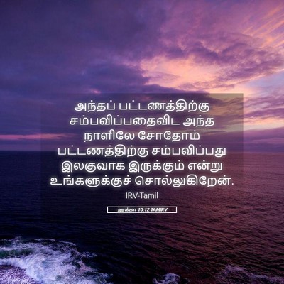 Picture 05 - லூக்கா 10:12 TAMIRV - அந்தப் - Bible Verse Picture