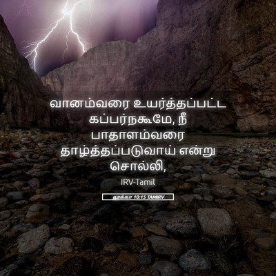 Picture 05 - லூக்கா 10:15 TAMIRV - வானம்வரை - Bible Verse Picture