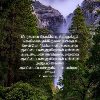 Picture 05 - லூக்கா 10:16 TAMIRV - சீடர்களை நோக்கி: - Bible Verse Picture