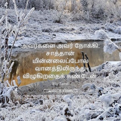 Picture 05 - லூக்கா 10:18 TAMIRV - அவர்களை அவர் - Bible Verse Picture