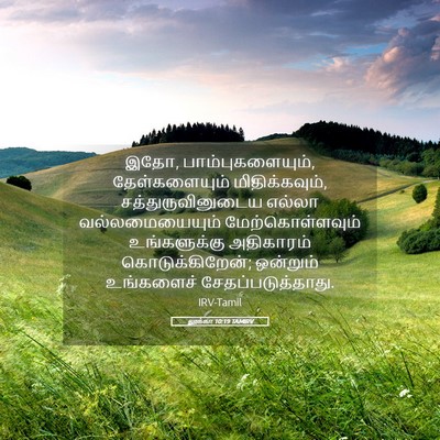Picture 05 - லூக்கா 10:19 TAMIRV - இதோ, - Bible Verse Picture