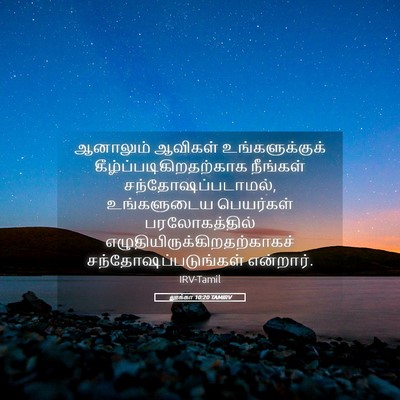 Picture 05 - லூக்கா 10:20 TAMIRV - ஆனாலும் ஆவிகள் - Bible Verse Picture