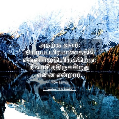 Picture 05 - லூக்கா 10:26 TAMIRV - அதற்கு அவர்: - Bible Verse Picture
