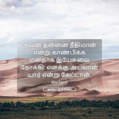 Picture 05 - லூக்கா 10:29 TAMIRV - அவன் தன்னை - Bible Verse Picture