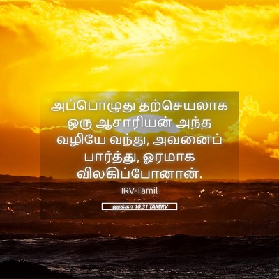 Picture 05 - லூக்கா 10:31 TAMIRV - அப்பொழுது - Bible Verse Picture