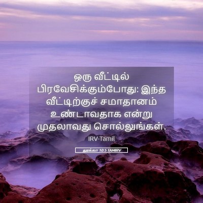Picture 05 - லூக்கா 10:5 TAMIRV - ஒரு வீட்டில் - Bible Verse Picture