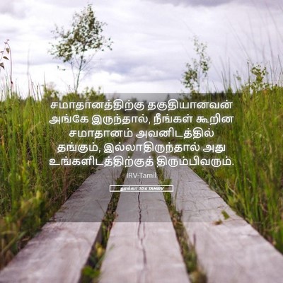 Picture 05 - லூக்கா 10:6 TAMIRV - சமாதானத்திற்கு - Bible Verse Picture