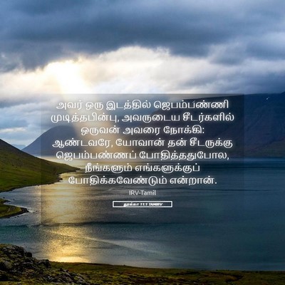 Picture 05 - லூக்கா 11:1 TAMIRV - அவர் ஒரு இடத்தில் - Bible Verse Picture