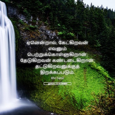 Picture 05 - லூக்கா 11:10 TAMIRV - ஏனென்றால், - Bible Verse Picture