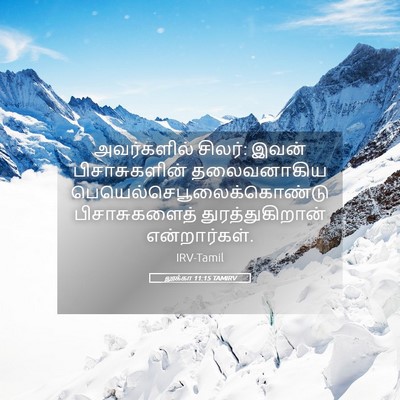 Picture 05 - லூக்கா 11:15 TAMIRV - அவர்களில் சிலர்: - Bible Verse Picture