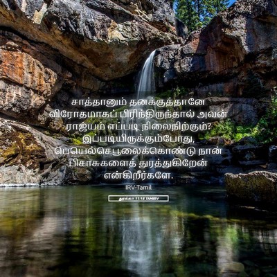Picture 05 - லூக்கா 11:18 TAMIRV - சாத்தானும் - Bible Verse Picture