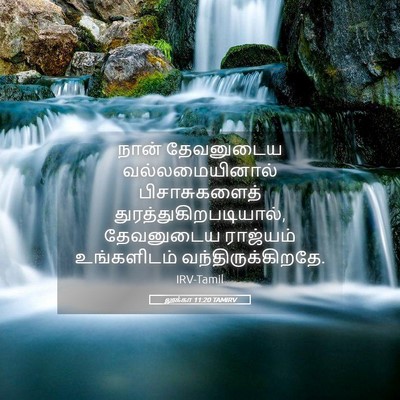 Picture 05 - லூக்கா 11:20 TAMIRV - நான் தேவனுடைய - Bible Verse Picture