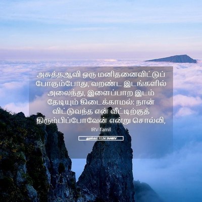Picture 05 - லூக்கா 11:24 TAMIRV - அசுத்தஆவி ஒரு - Bible Verse Picture