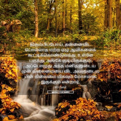Picture 05 - லூக்கா 11:26 TAMIRV - திரும்பிப்போய், - Bible Verse Picture