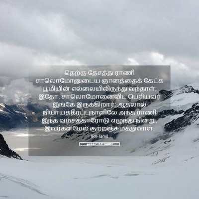 Picture 05 - லூக்கா 11:31 TAMIRV - தெற்கு தேசத்து - Bible Verse Picture