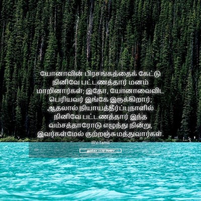 Picture 05 - லூக்கா 11:32 TAMIRV - யோனாவின் - Bible Verse Picture