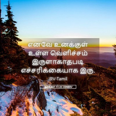 Picture 05 - லூக்கா 11:35 TAMIRV - எனவே உனக்குள் - Bible Verse Picture